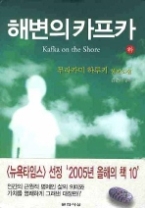 해변의 카프카 (하) (양장)